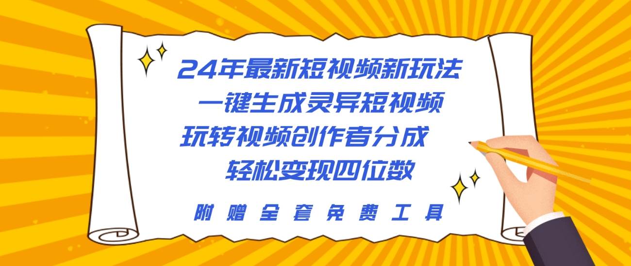 24年最新短视频新玩法，一键生成灵异短视频，玩转视频创作者分成  轻松…-火花副业网