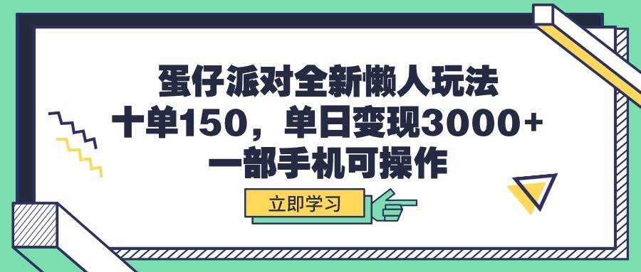 蛋仔派对全新懒人玩法，十单150，单日变现3000+，一部手机可操作-火花副业网