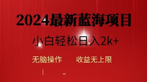 2024蓝海项目ai自动生成视频分发各大平台，小白操作简单，日入2k+-火花副业网