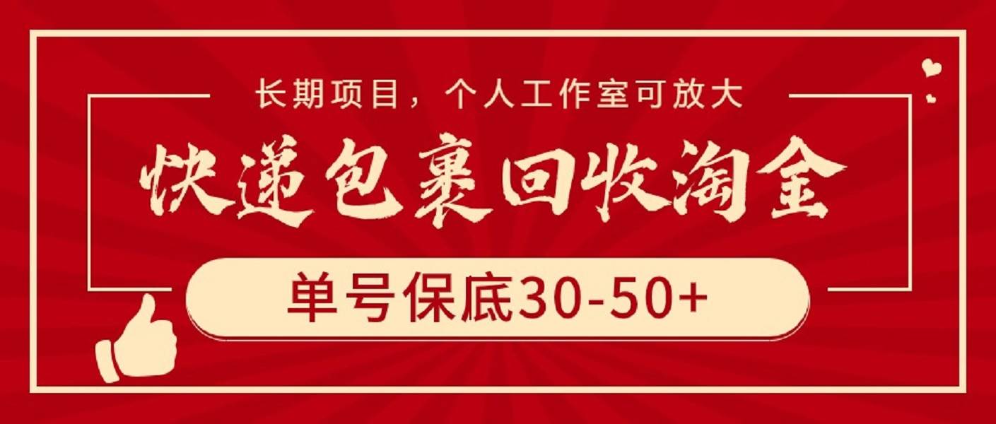 快递包裹回收淘金，单号保底30-50+，长期项目，个人工作室可放大-火花副业网