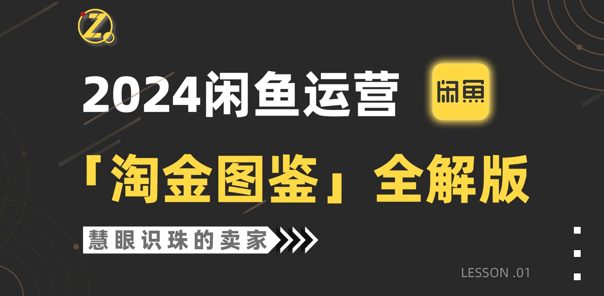 2024闲鱼运营，【淘金图鉴】全解版-火花副业网