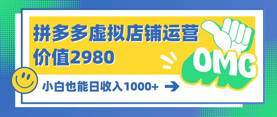 拼多多虚拟店铺运营：小白也能日收入1000+-火花副业网