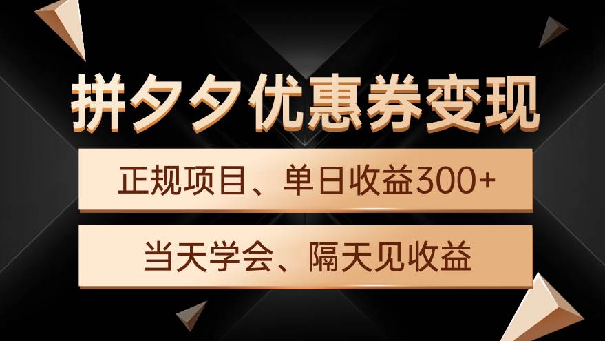 拼夕夕优惠券变现，单日收益300+，手机电脑都可操作-火花副业网