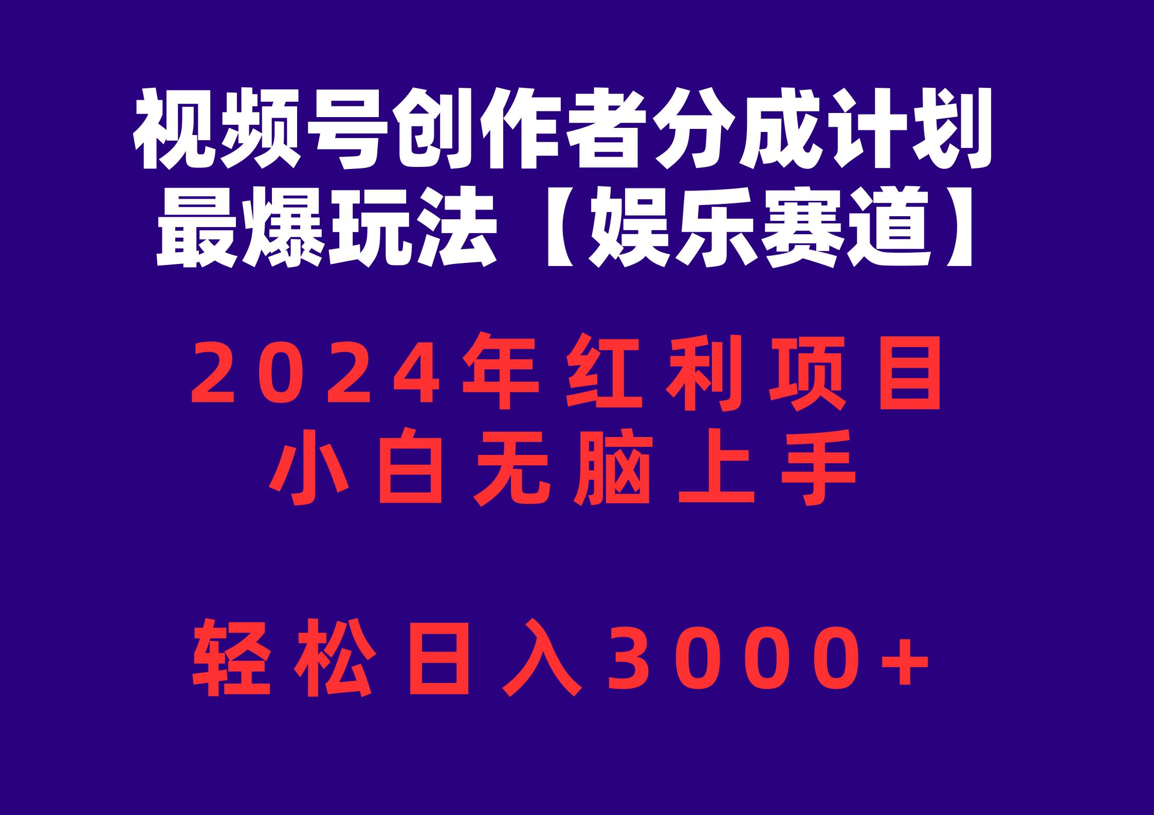 视频号创作者分成2024最爆玩法【娱乐赛道】，小白无脑上手，轻松日入3000+-火花副业网