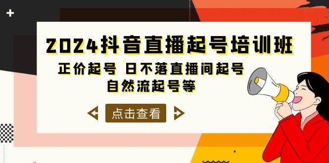 2024抖音直播起号培训班，正价起号 日不落直播间起号 自然流起号等-33节-火花副业网