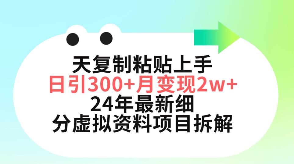 三天复制粘贴上手日引300+月变现5位数 小红书24年最新细分虚拟资料项目拆解-火花副业网