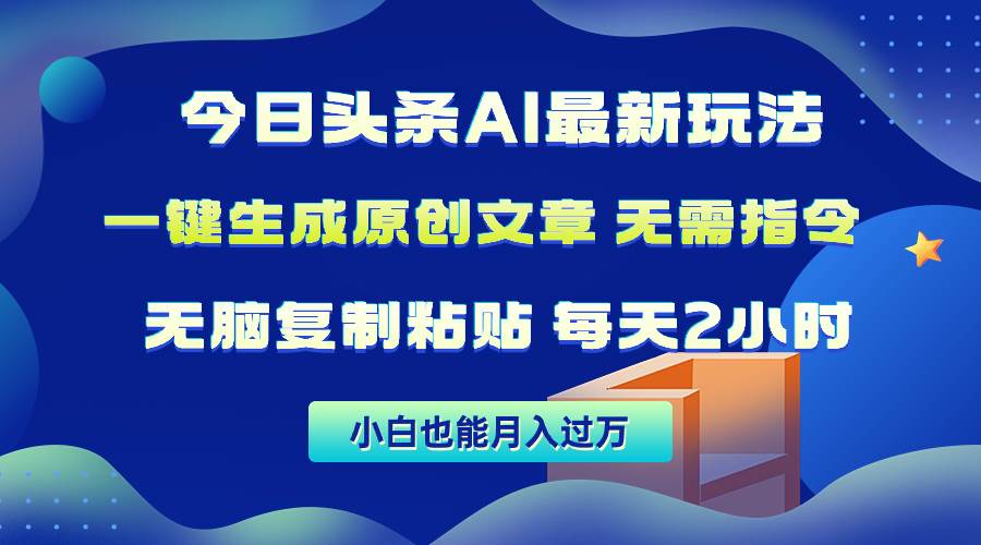 今日头条AI最新玩法  无需指令 无脑复制粘贴 1分钟一篇原创文章 月入过万-火花副业网