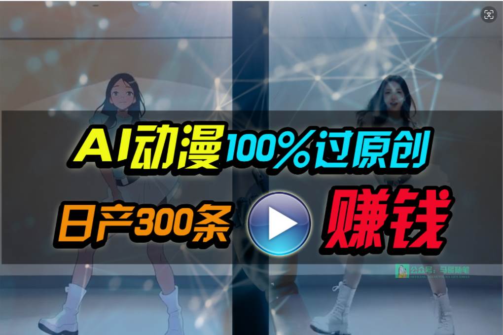 Ai动漫100%过原创，两分钟一条作品，简单上手，小白可做日入1000+-火花副业网