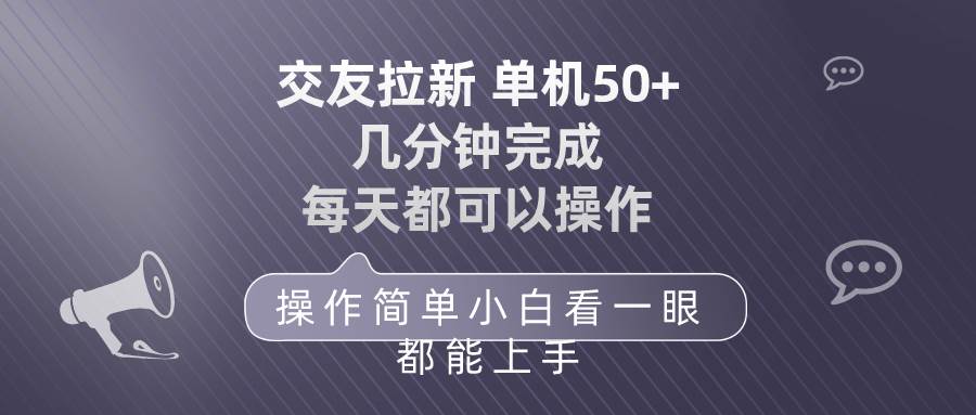 交友拉新 单机50 操作简单 每天都可以做 轻松上手-火花副业网