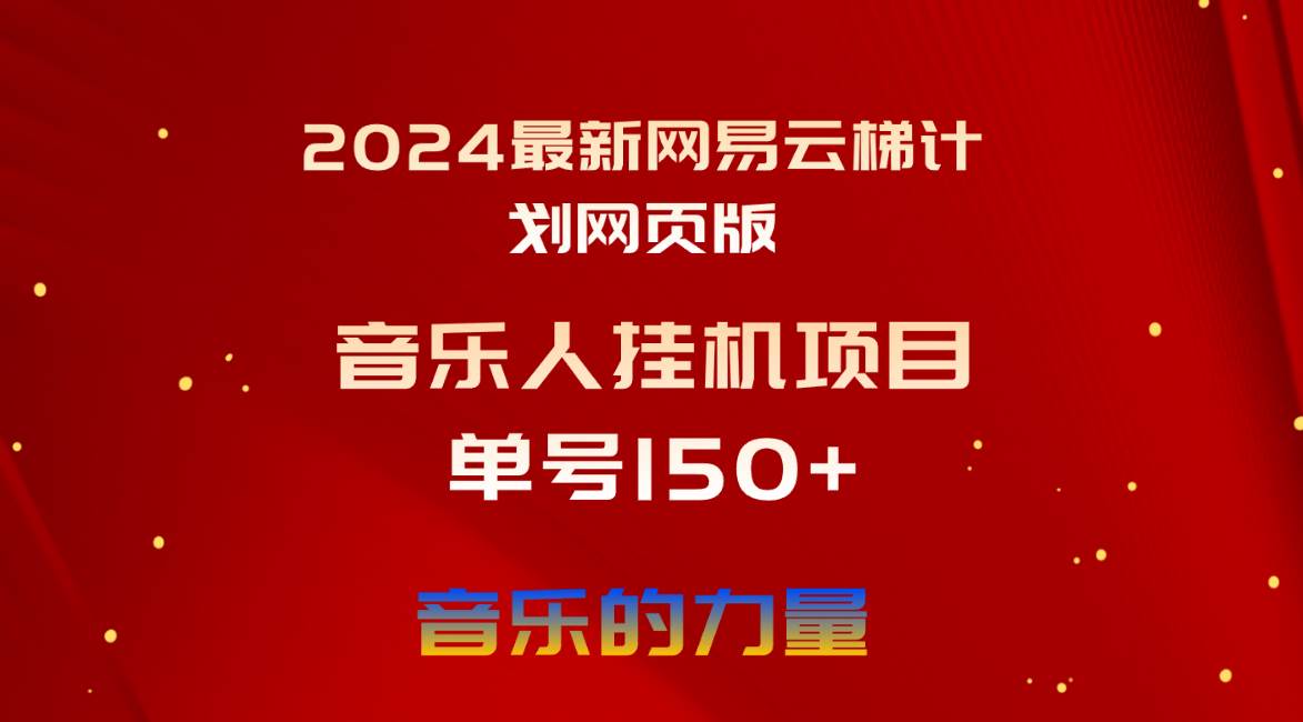 2024最新网易云梯计划网页版，单机日入150+，听歌月入5000+-火花副业网