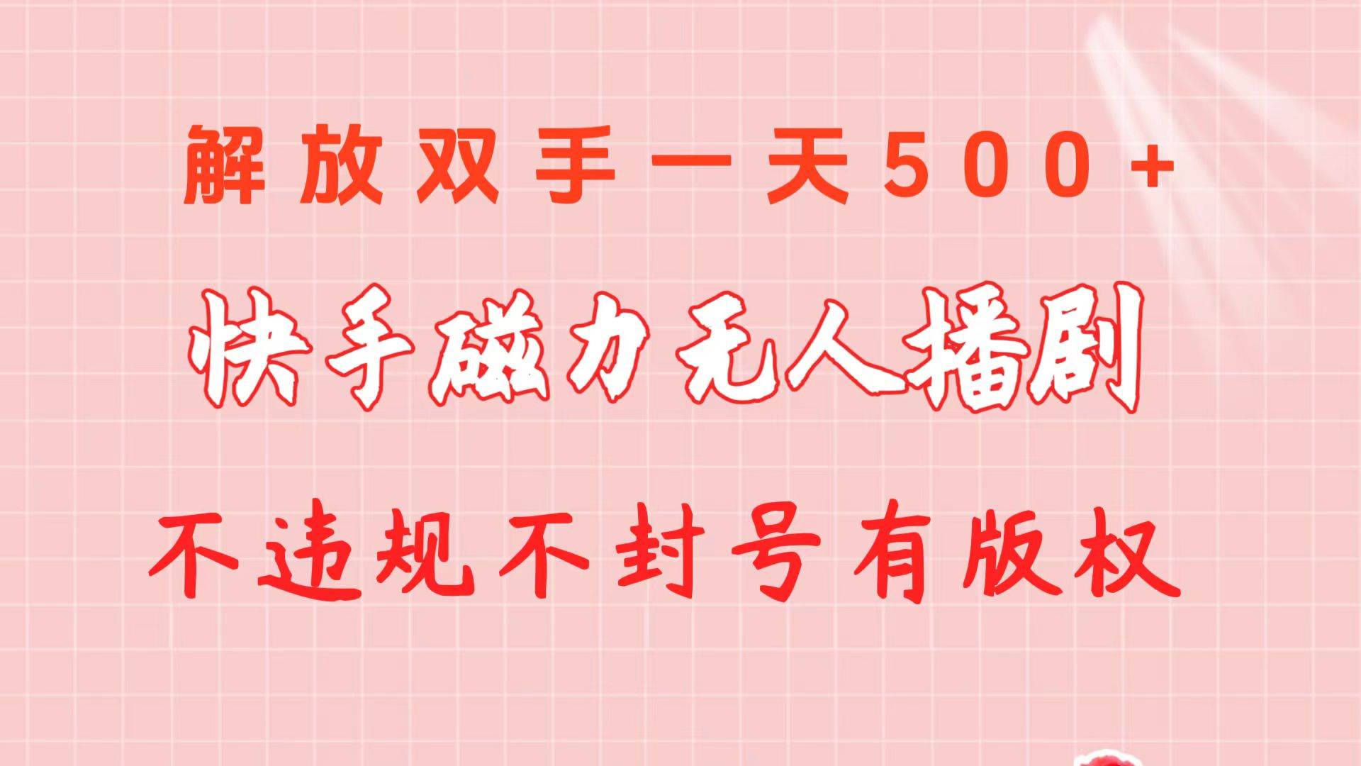 快手磁力无人播剧玩法  一天500+  不违规不封号有版权-火花副业网