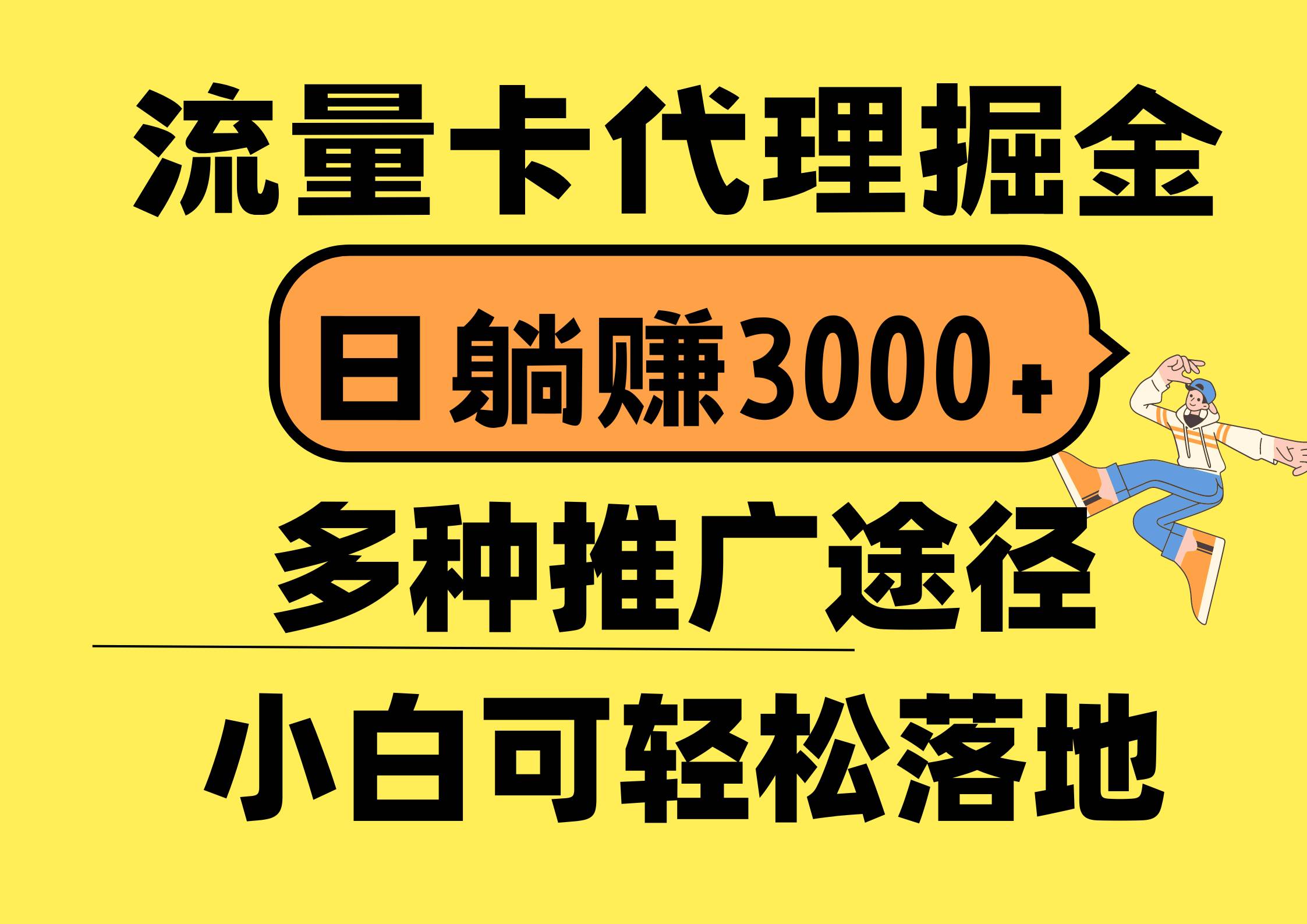 流量卡代理掘金，日躺赚3000+，首码平台变现更暴力，多种推广途径，新…-火花副业网