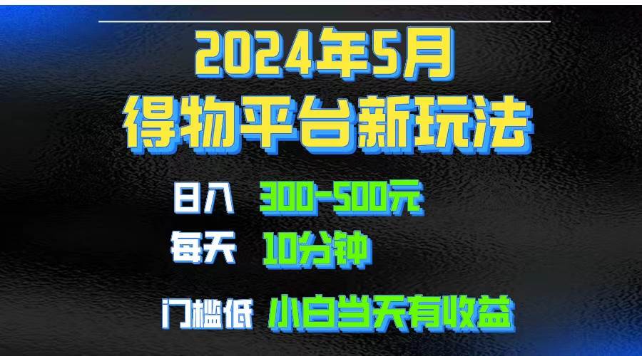 2024短视频得物平台玩法，去重软件加持爆款视频矩阵玩法，月入1w～3w-火花副业网