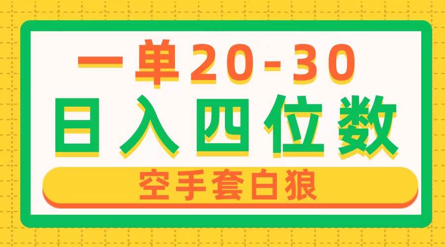 一单利润20-30，日入四位数，空手套白狼，只要做就能赚，简单无套路-火花副业网