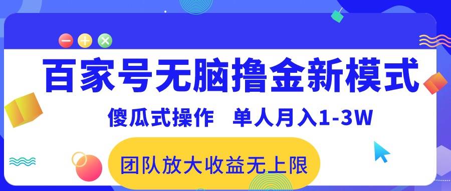 百家号无脑撸金新模式，傻瓜式操作，单人月入1-3万！团队放大收益无上限！-火花副业网