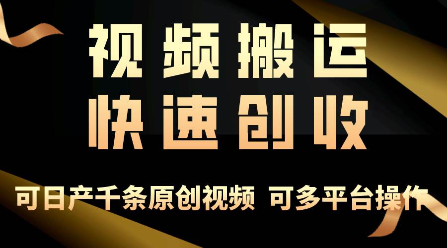 一步一步教你赚大钱！仅视频搬运，月入3万+，轻松上手，打通思维，处处…-火花副业网