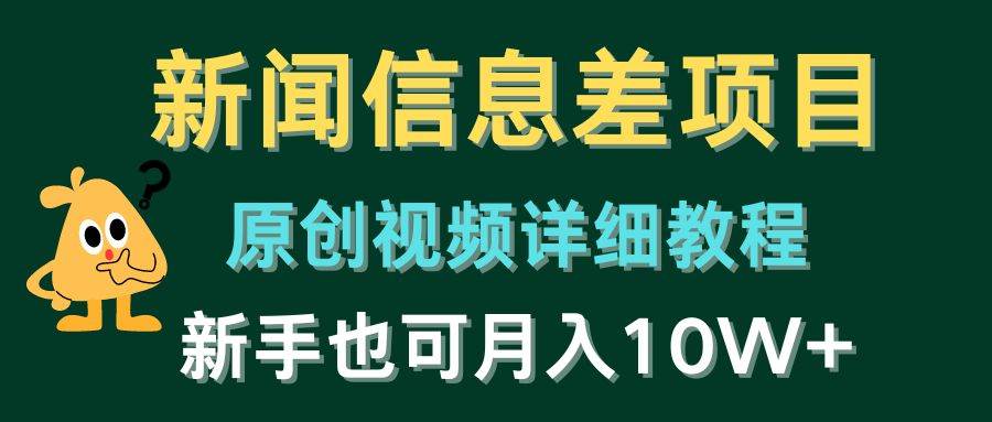 新闻信息差项目，原创视频详细教程，新手也可月入10W+-火花副业网