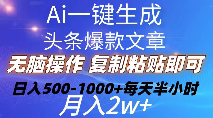 Ai一键生成头条爆款文章  复制粘贴即可简单易上手小白首选 日入500-1000+-火花副业网