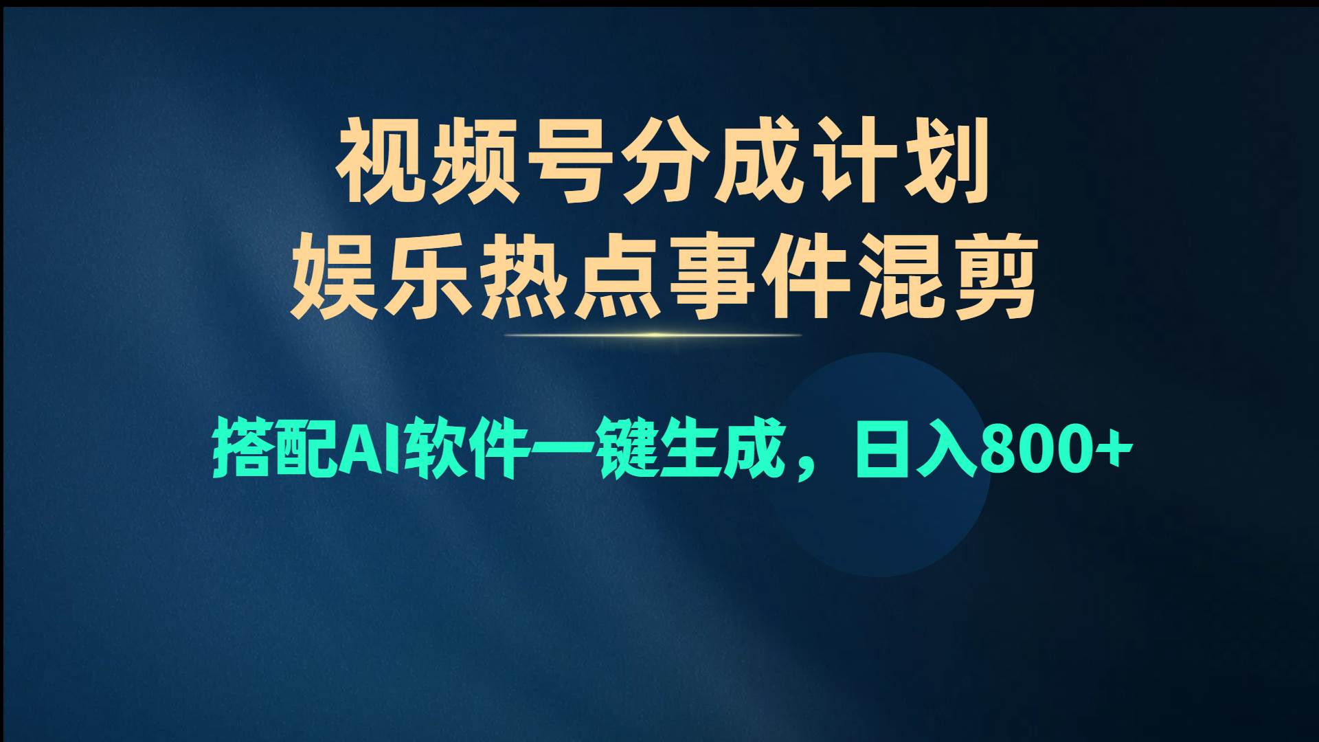 视频号爆款赛道，娱乐热点事件混剪，搭配AI软件一键生成，日入800+-火花副业网