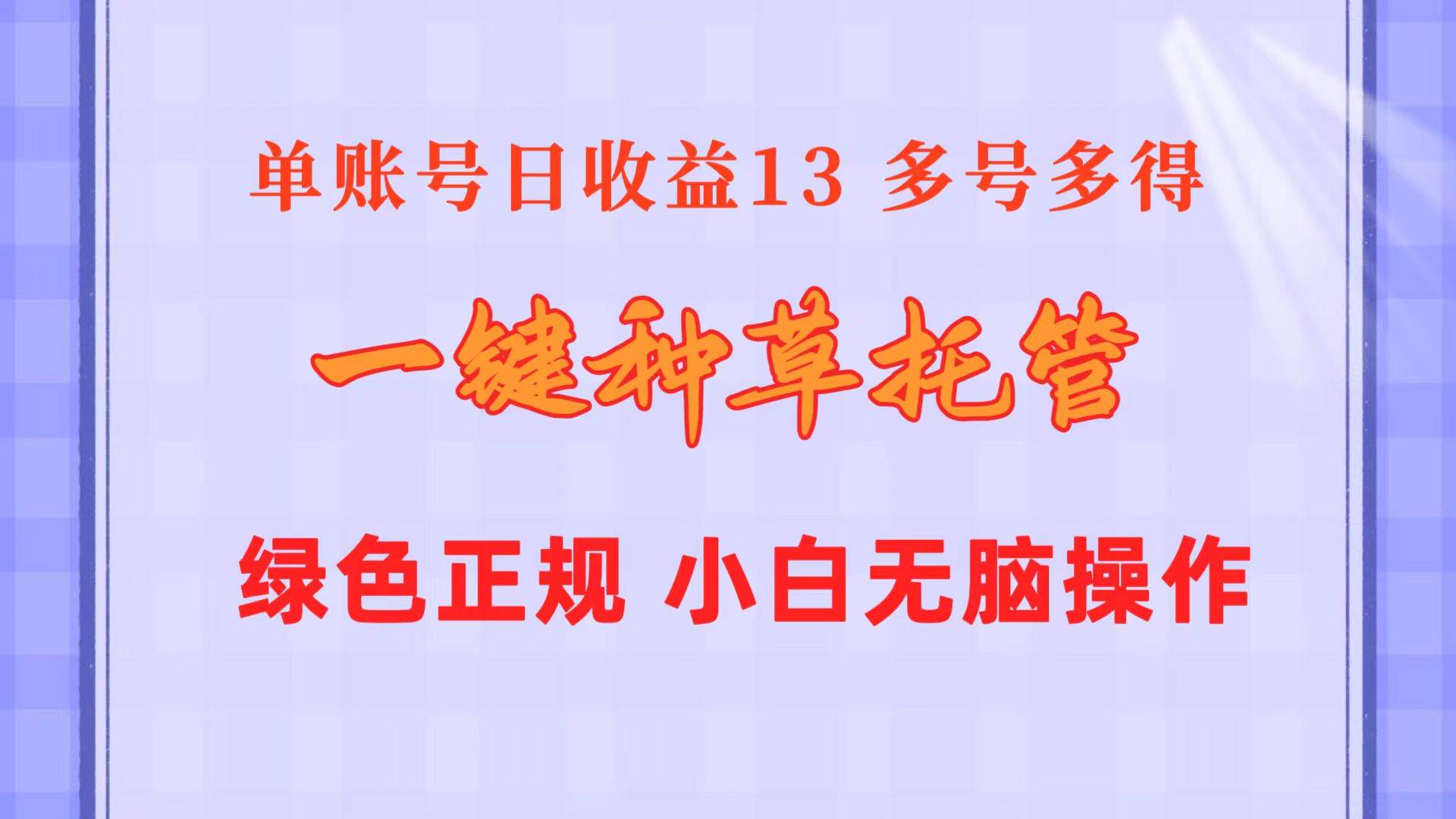 一键种草托管 单账号日收益13元  10个账号一天130  绿色稳定 可无限推广-火花副业网