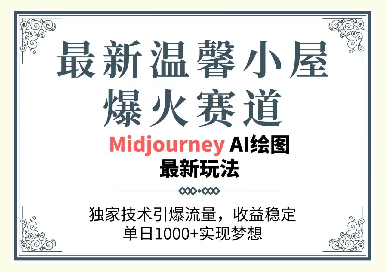 最新温馨小屋爆火赛道，独家技术引爆流量，收益稳定，单日1000+实现梦…-火花副业网