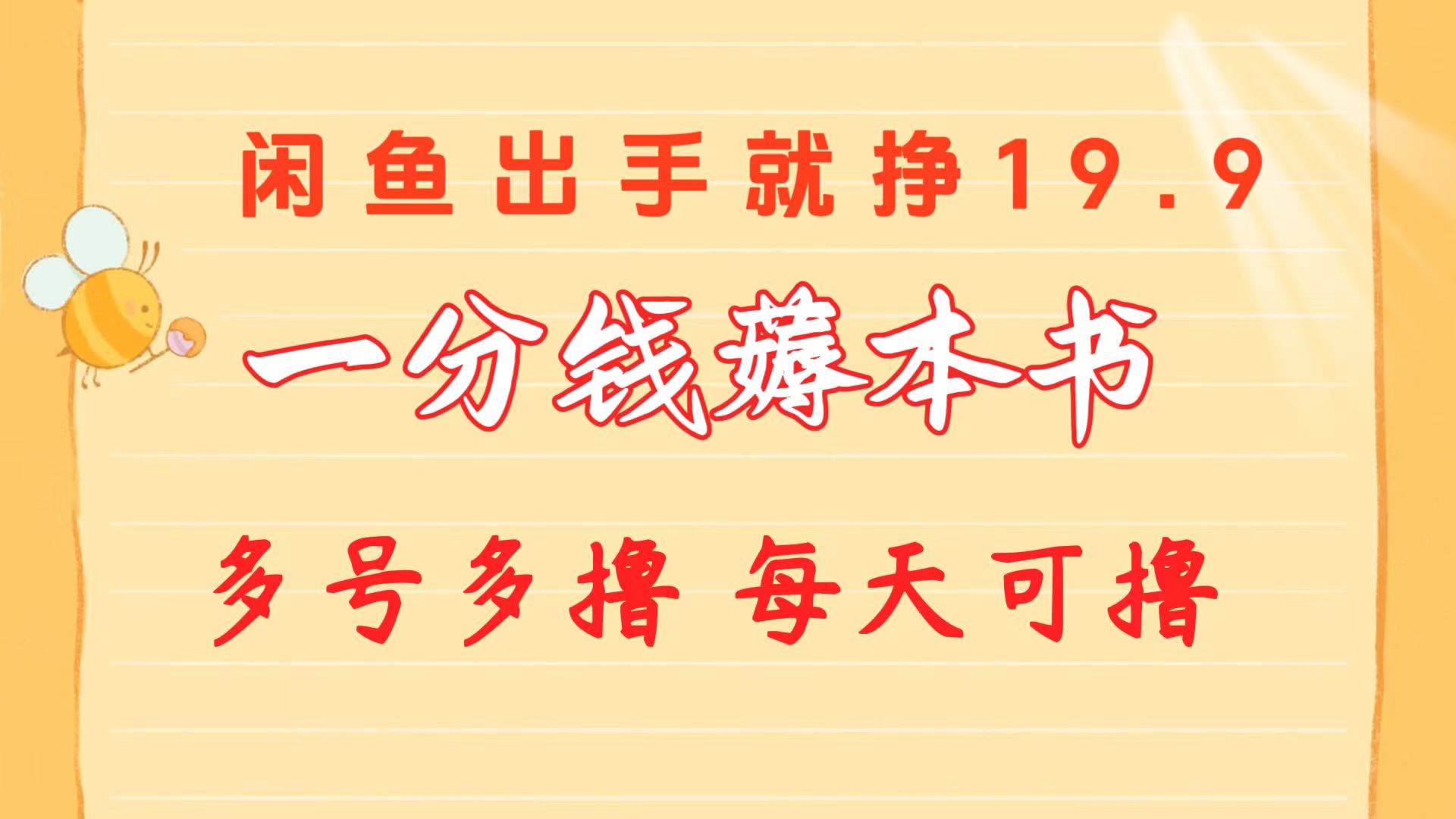 一分钱薅本书 闲鱼出售9.9-19.9不等 多号多撸  新手小白轻松上手-火花副业网