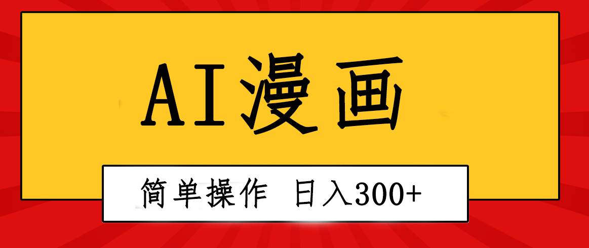 创意无限！AI一键生成漫画视频，每天轻松收入300+，粘贴复制简单操作！-火花副业网