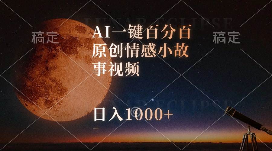 AI一键百分百原创情感小故事视频，视频号最顶赛道，日入1000+-火花副业网