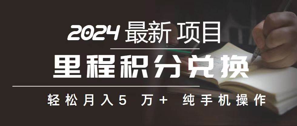 里程 积分兑换机票 售卖赚差价，利润空间巨大，纯手机操作，小白兼职月…-火花副业网