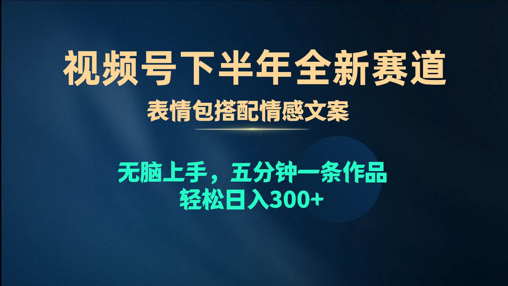 视频号下半年全新赛道，表情包搭配情感文案 无脑上手，五分钟一条作品…-火花副业网