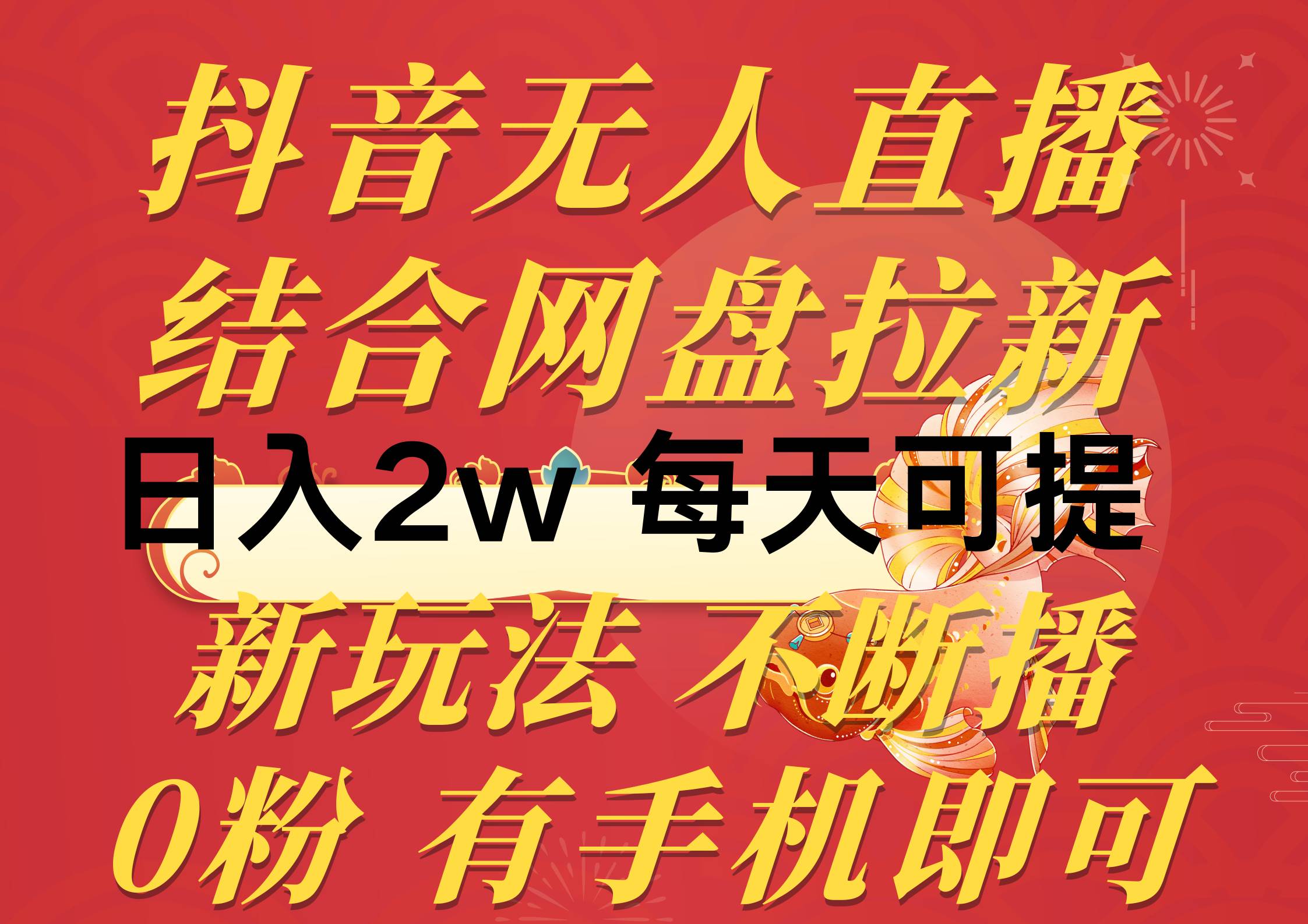 抖音无人直播，结合网盘拉新，日入2万多，提现次日到账！新玩法不违规…-火花副业网