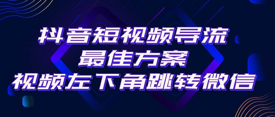 抖音短视频引流导流最佳方案，视频左下角跳转微信，外面500一单，利润200+-火花副业网