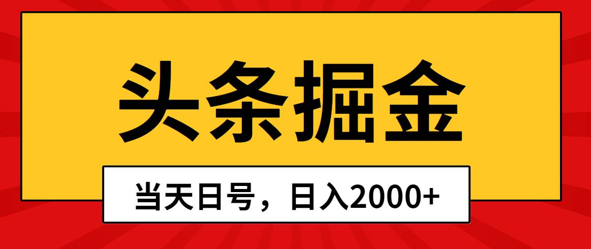 头条掘金，当天起号，第二天见收益，日入2000+-火花副业网