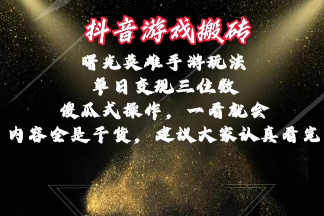 抖音游戏搬砖，曙光英雄独家玩法，单日变现三位数，傻瓜式操作，小白一…-火花副业网