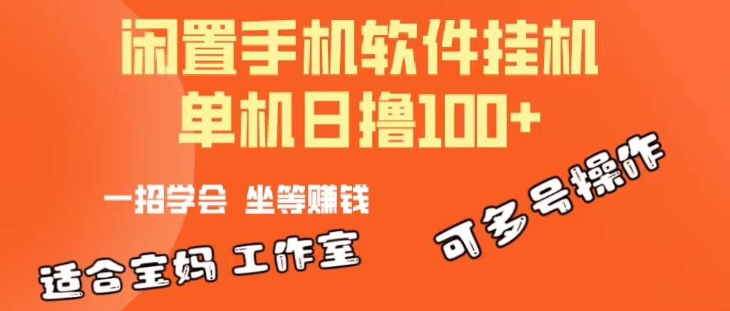 一部闲置安卓手机，靠挂机软件日撸100+可放大多号操作-火花副业网