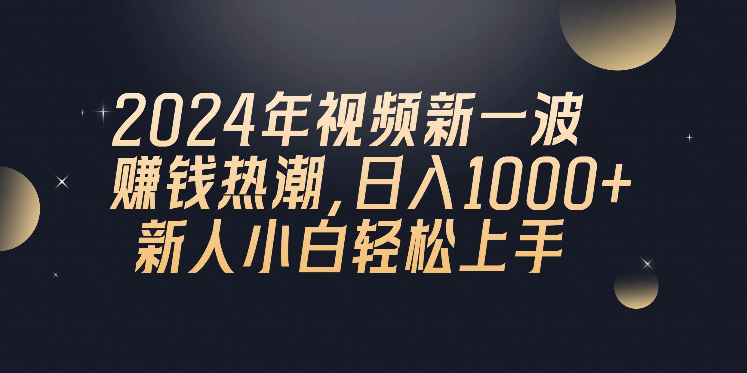 2024年QQ聊天视频新一波赚钱热潮，日入1000+ 新人小白轻松上手-火花副业网