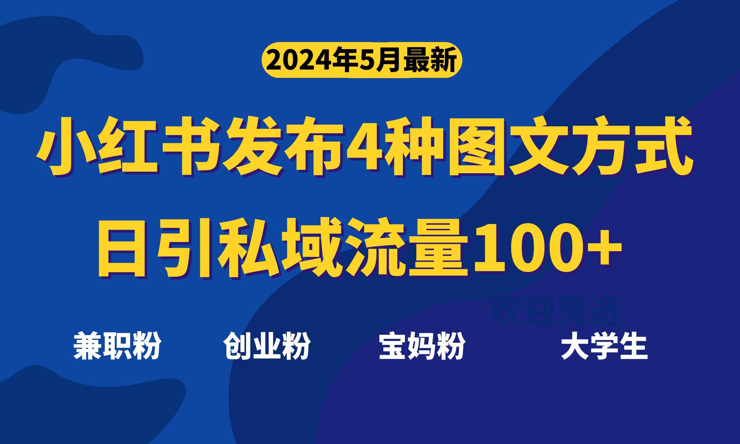 最新小红书发布这四种图文，日引私域流量100+不成问题，-火花副业网