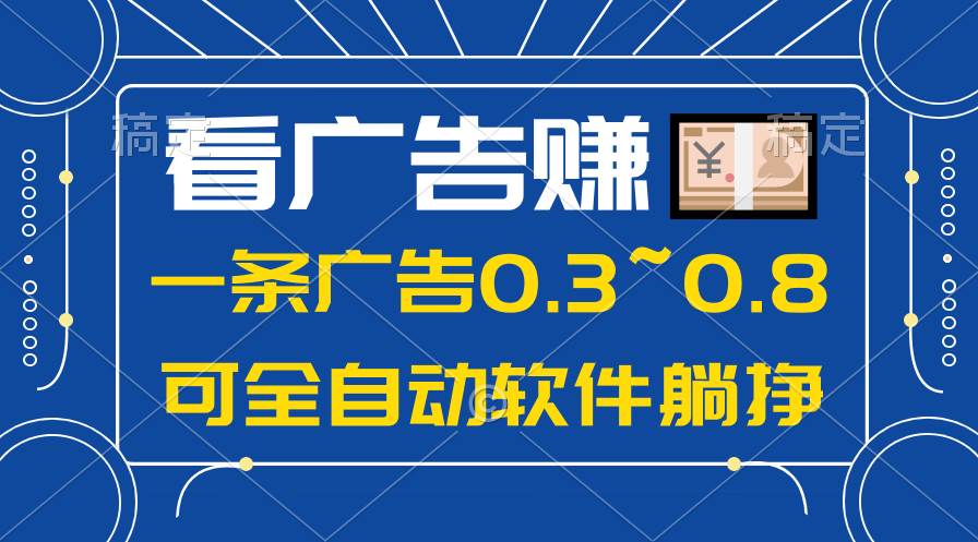 24年蓝海项目，可躺赚广告收益，一部手机轻松日入500+，数据实时可查-火花副业网