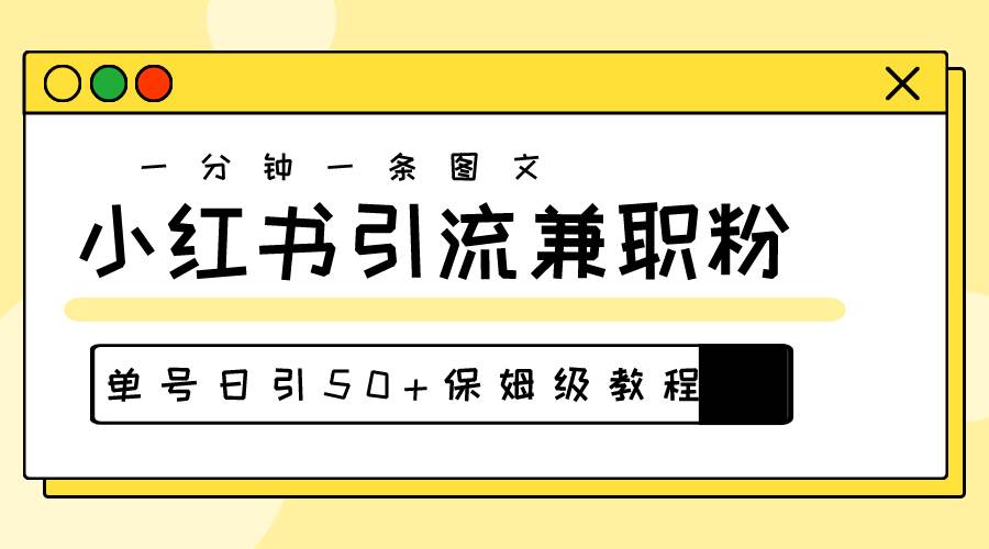 爆粉秘籍！30s一个作品，小红书图文引流高质量兼职粉，单号日引50+-火花副业网