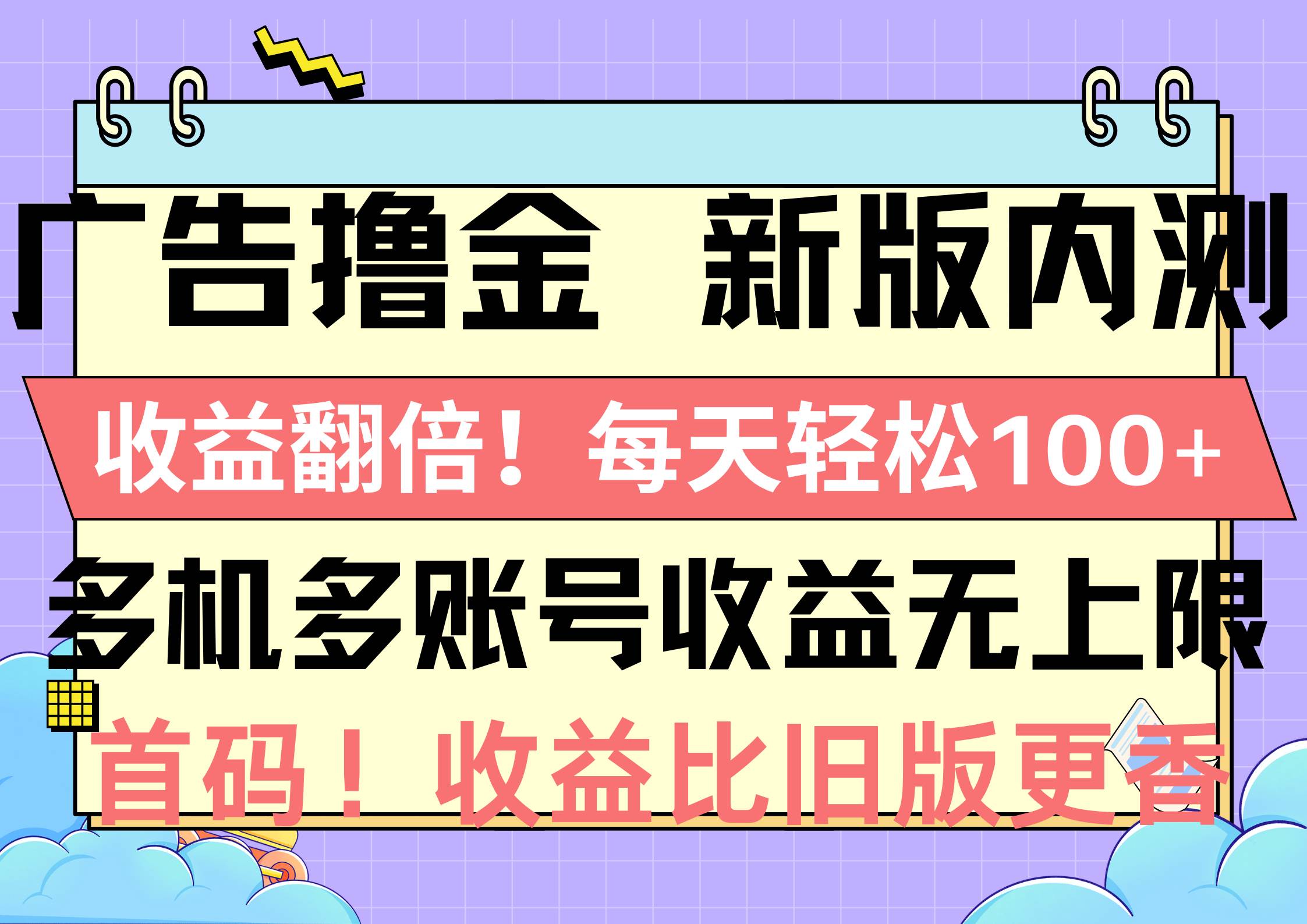 广告撸金新版内测，收益翻倍！每天轻松100+，多机多账号收益无上限，抢…-火花副业网