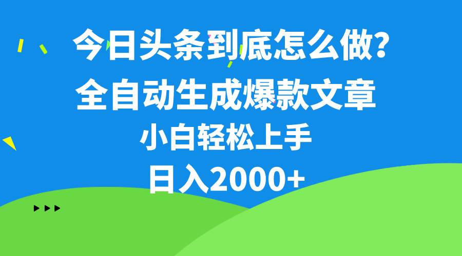 今日头条最新最强连怼操作，10分钟50条，真正解放双手，月入1w+-火花副业网