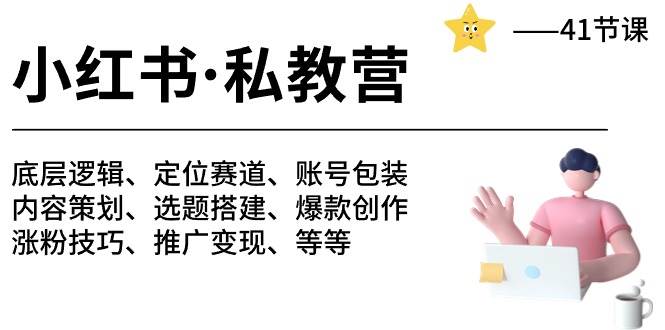 小红书 私教营 底层逻辑/定位赛道/账号包装/涨粉变现/月变现10w+等等-41节-火花副业网