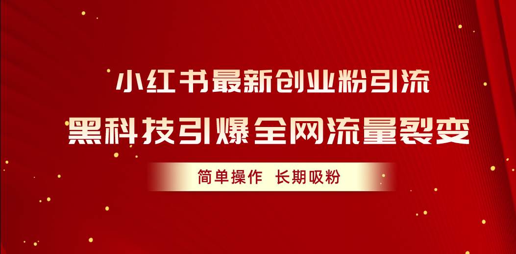 小红书最新创业粉引流，黑科技引爆全网流量裂变，简单操作长期吸粉-火花副业网