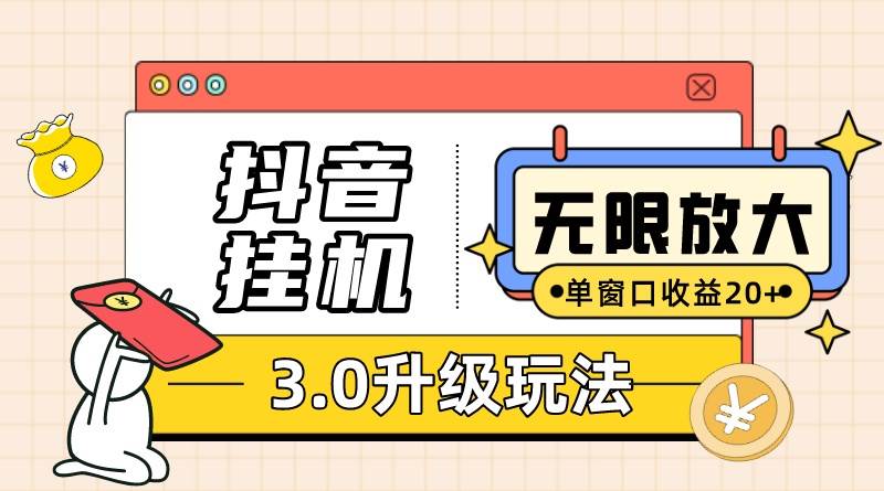 抖音挂机3.0玩法   单窗20-50可放大  支持电脑版本和模拟器（附无限注…-火花副业网