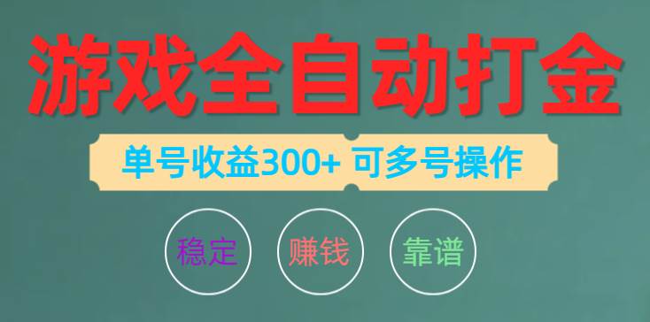 游戏全自动打金，单号收益200左右 可多号操作-火花副业网