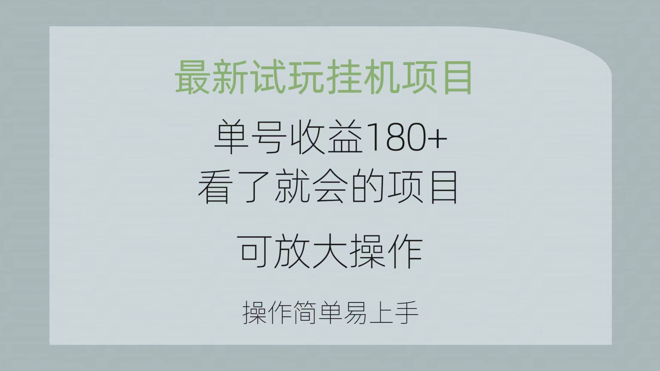 最新试玩挂机项目 单号收益180+看了就会的项目，可放大操作 操作简单易…-火花副业网