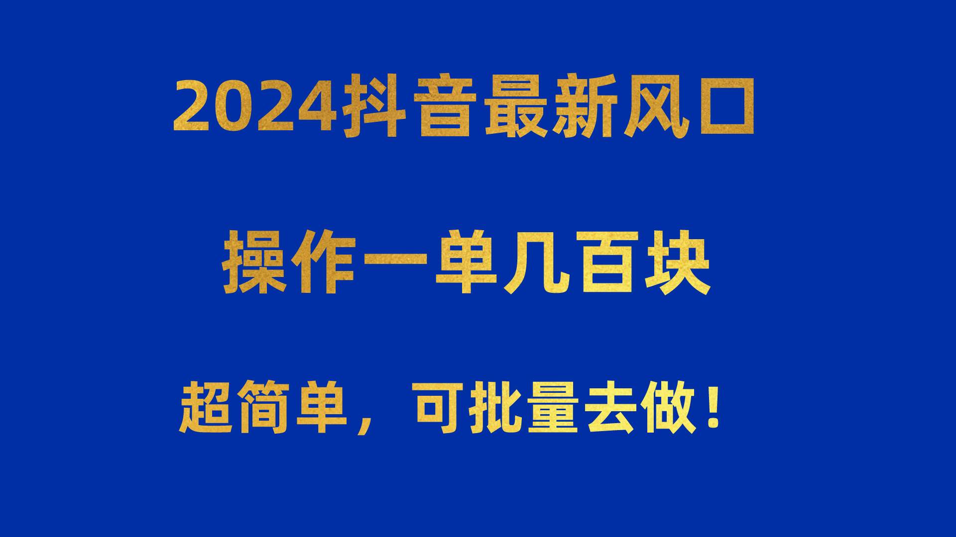 2024抖音最新风口！操作一单几百块！超简单，可批量去做！！！-火花副业网