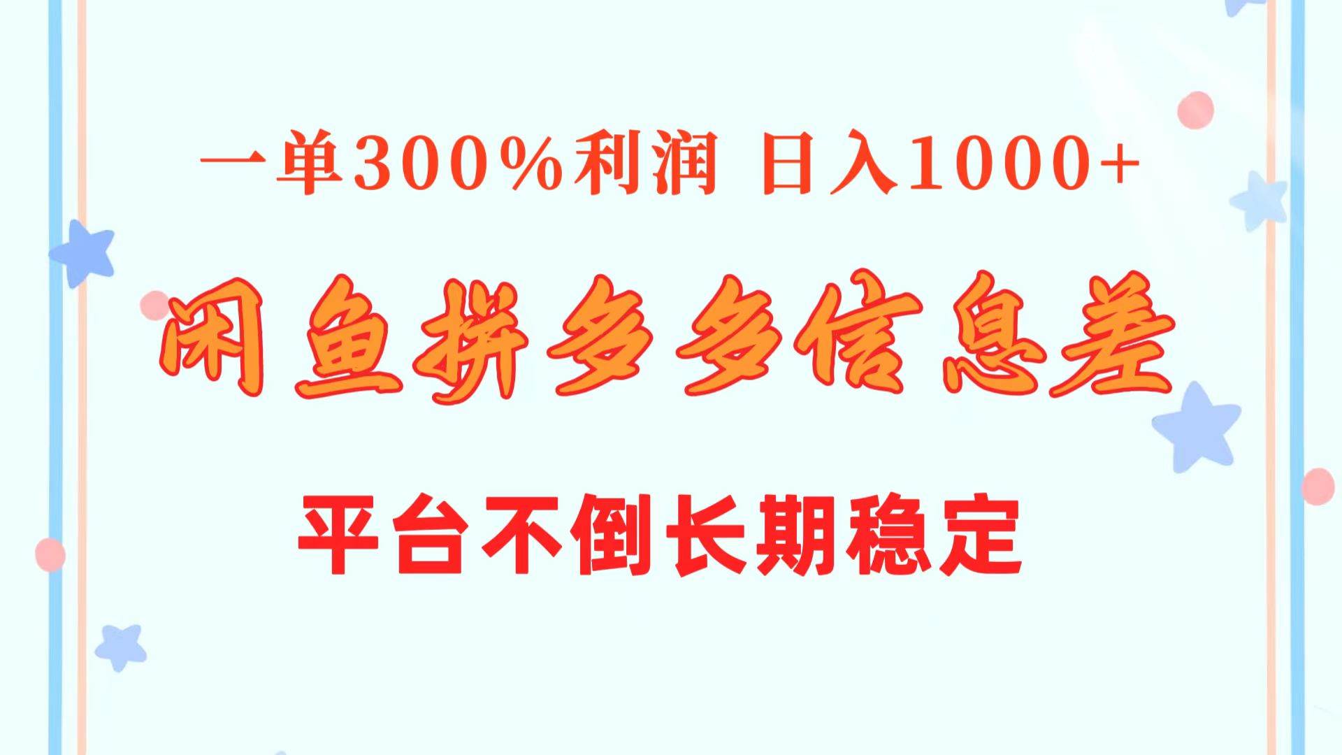 闲鱼配合拼多多信息差玩法  一单300%利润  日入1000+  平台不倒长期稳定-火花副业网