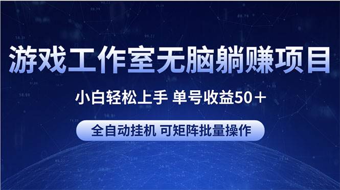 游戏工作室无脑躺赚项目 小白轻松上手 单号收益50＋ 可矩阵批量操作-火花副业网