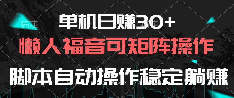 单机日赚30+，懒人福音可矩阵，脚本自动操作稳定躺赚-火花副业网